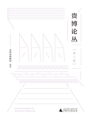 cover image of 贵博论丛